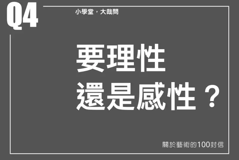 要感性還是理性？