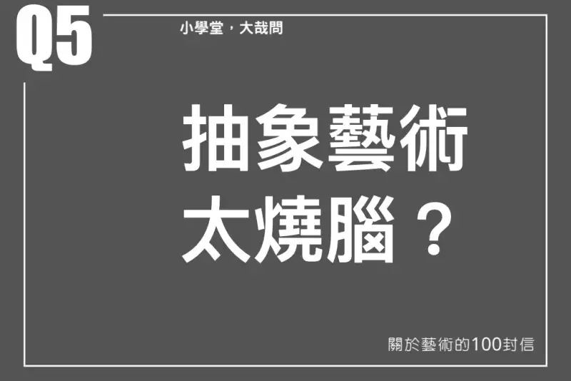 抽象藝術太燒腦？