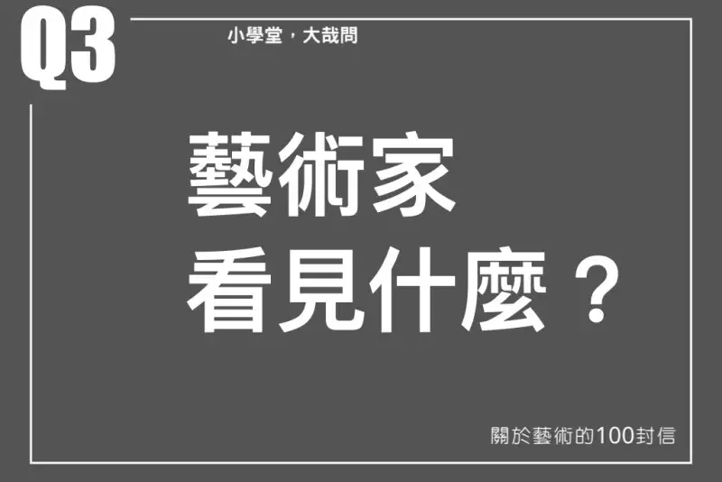 藝術家看見了什麼？