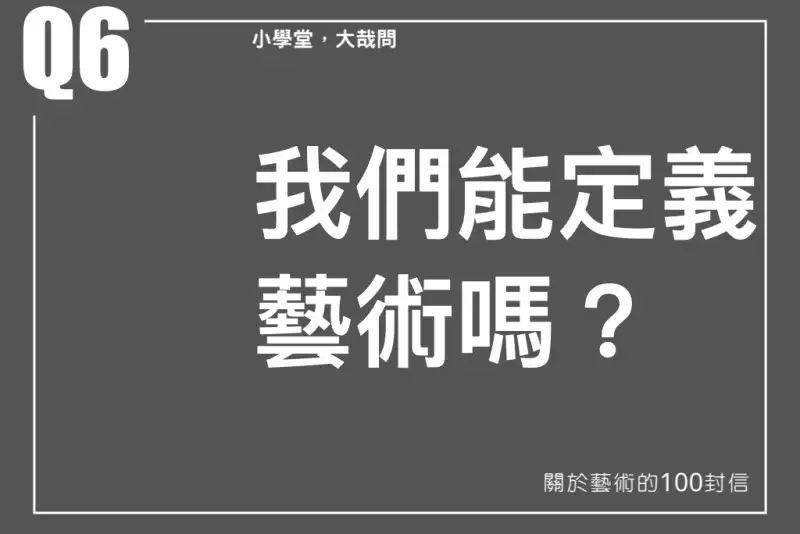 我們能定義藝術嗎？