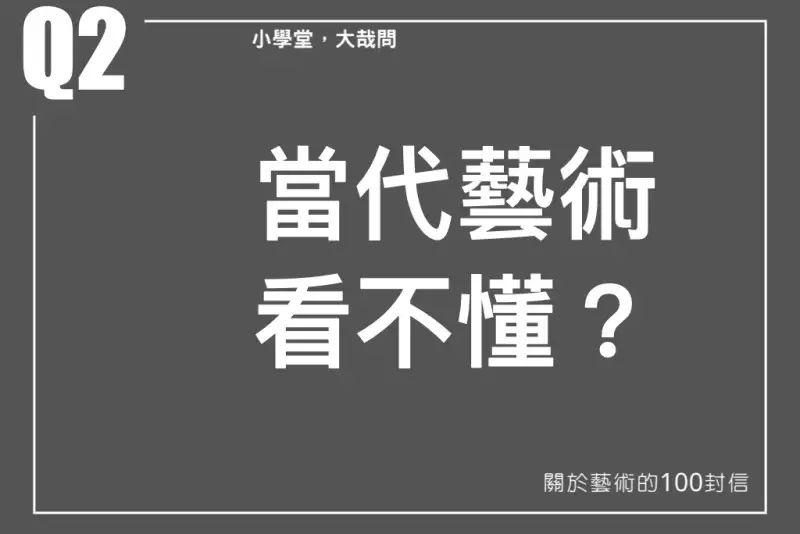 當代藝術看不懂？