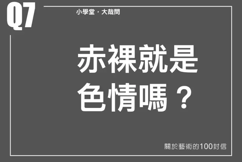 赤裸就是色情嗎？