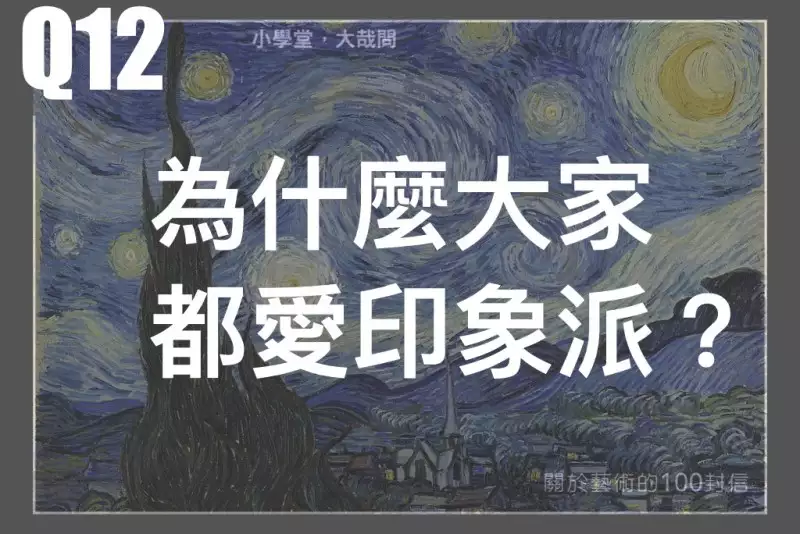 為什麼大家都愛印象派？