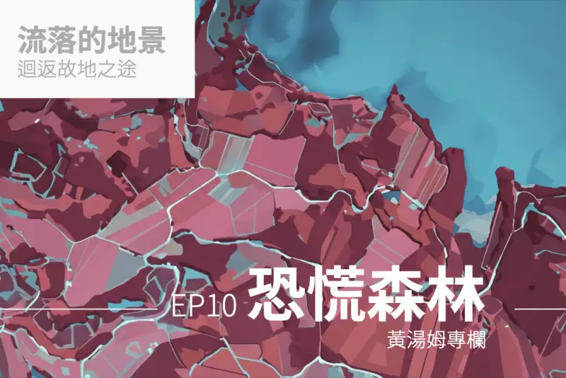 【專欄:流落的地景】恐慌森林