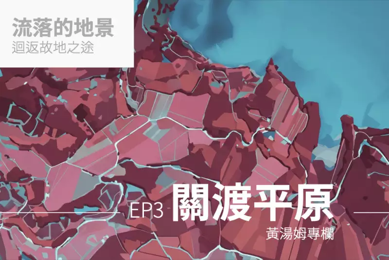 【專欄：流落的地景】關渡平原