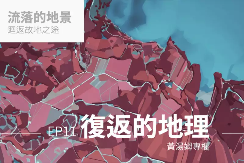 【專欄:流落的地景】復返的地理