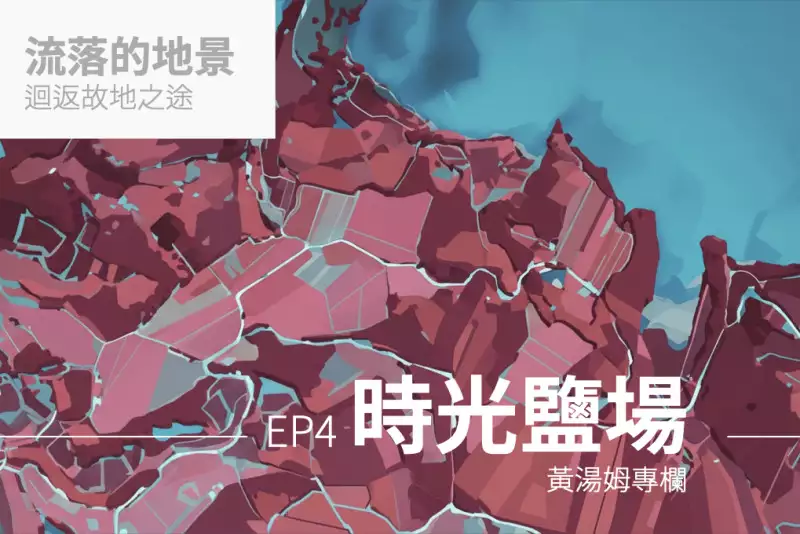 【專欄：流落的地景】時光鹽場