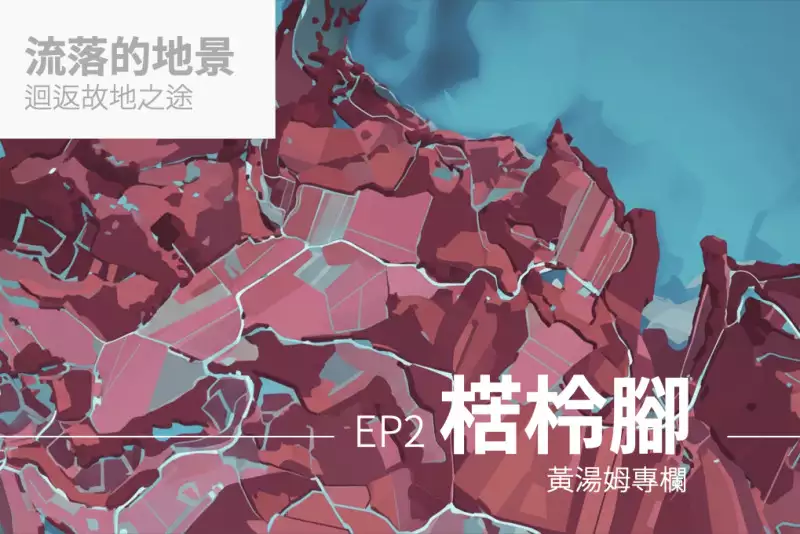 【專欄:流落的地景】楛柃腳