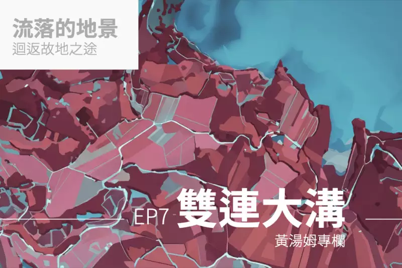 【專欄:流落的地景】雙連大溝