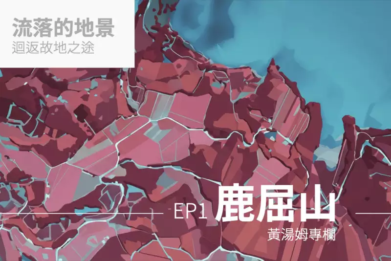 【專欄:流落的地景】鹿屈山