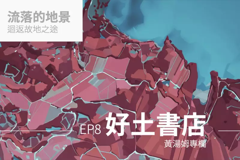 【專欄：流落的地景】好土書店