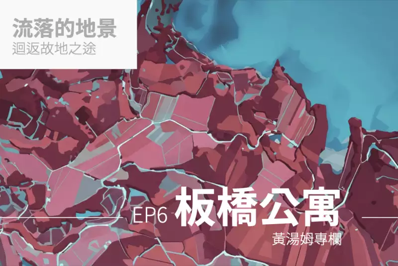 【專欄：流落的地景】板橋公寓