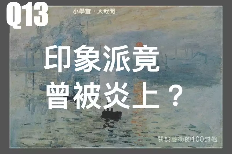 印象派竟曾被炎上?