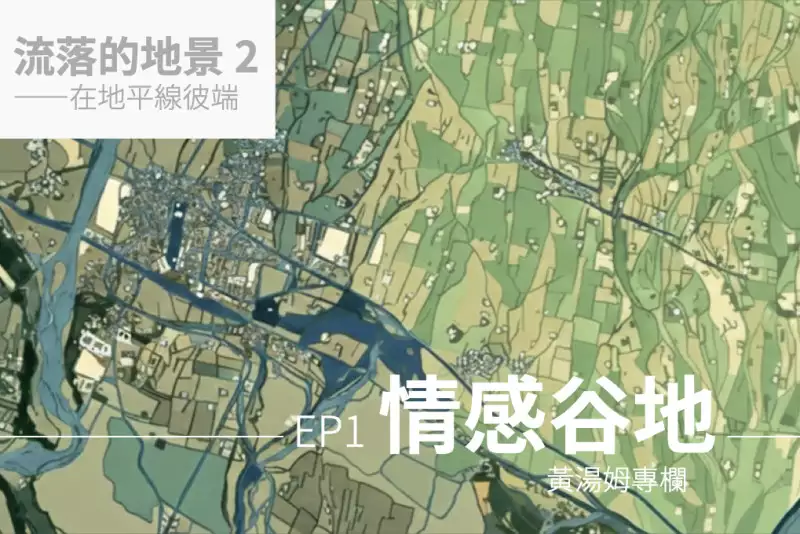 【專欄：流落的地景 2】情感谷地