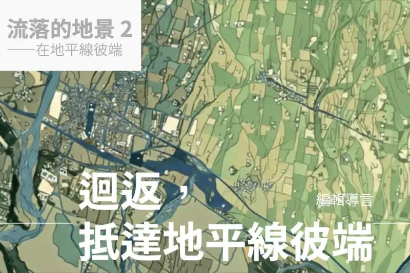 【專欄導言】迴返,抵達地平線彼端