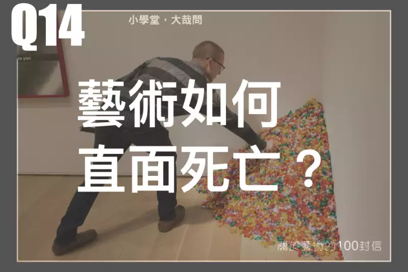 藝術如何直面死亡?