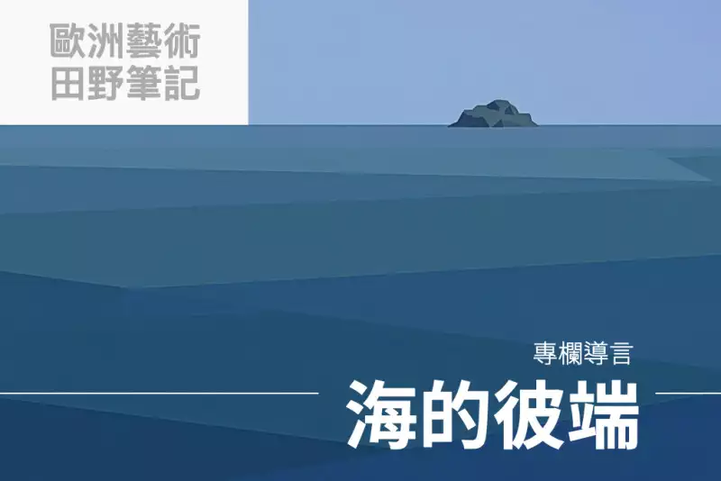 【歐洲藝術田野筆記】專欄導言