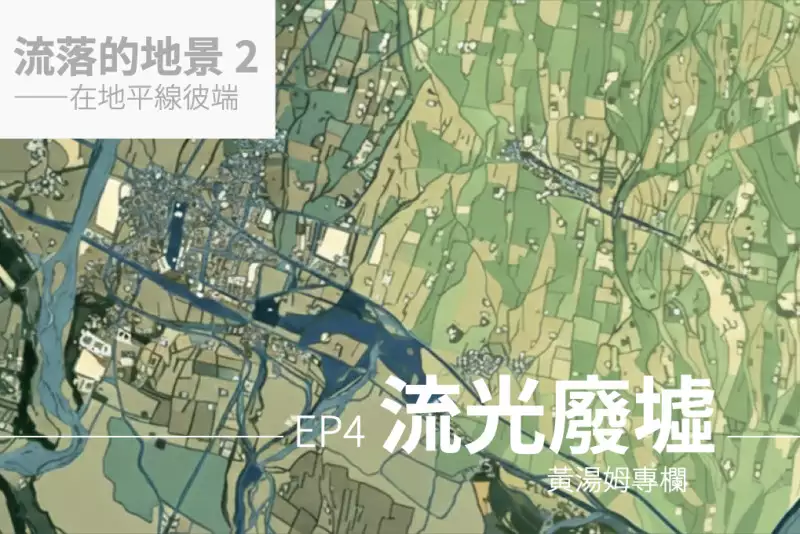 【專欄：流落的地景 2】流光廢墟