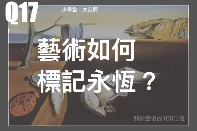 藝術如何標記永恆？