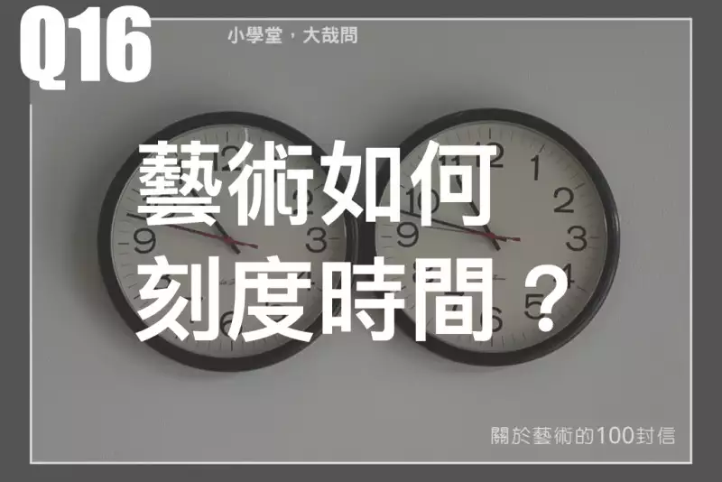 藝術如何刻度時間？