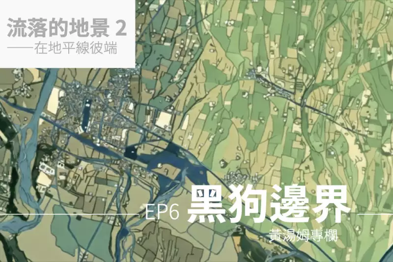 【專欄：流落的地景 2】黑狗邊界