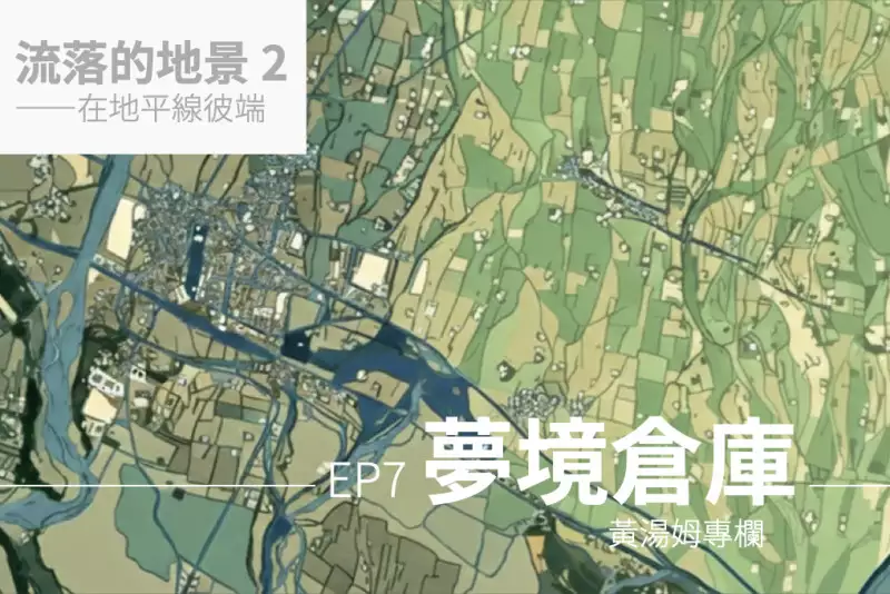 【專欄：流落的地景 2】夢境倉庫
