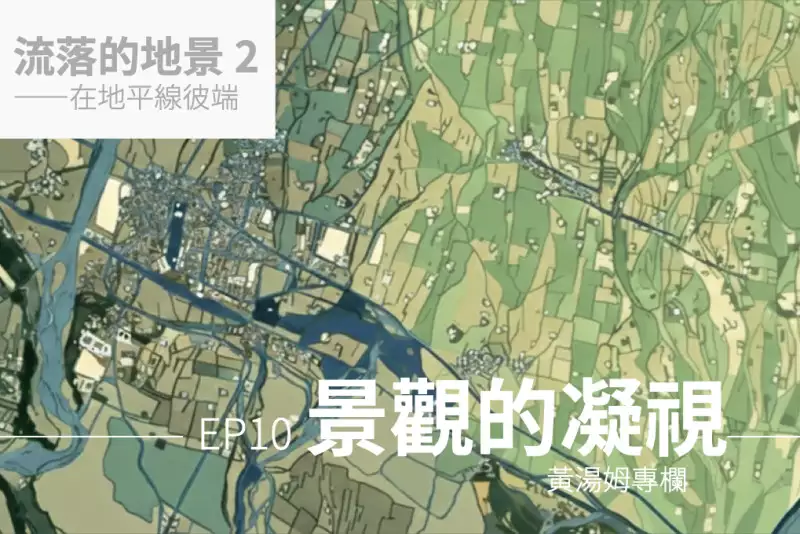 【專欄：流落的地景 2】景觀的凝視