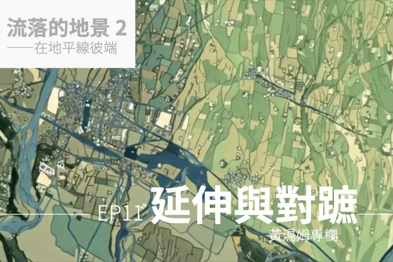 【專欄：流落的地景2】延伸與對蹠